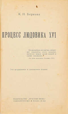 Беркова К.Н. Процесс Людовика XVI. 2-е изд. М.: Красная новь, 1923.